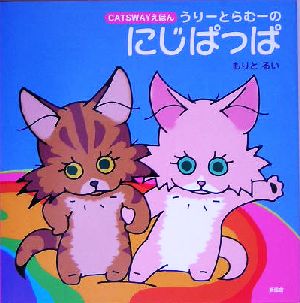 うりーとらむーのにじぱっぱ CATSWAYえほん