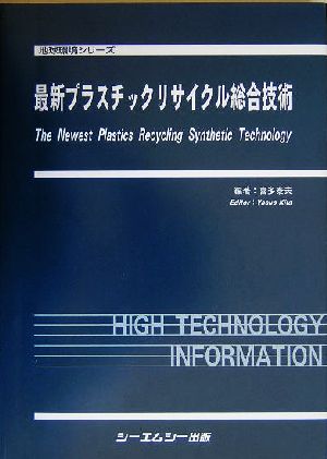 最新プラスチックリサイクル総合技術 地球環境シリーズ