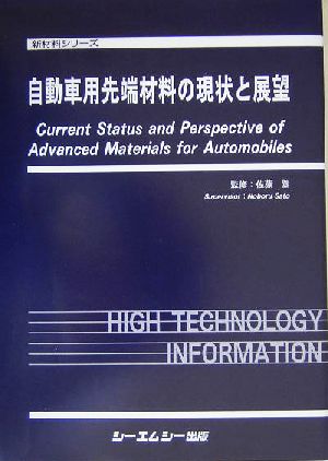 自動車用先端材料の現状と展望 新材料シリーズ