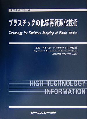 プラスチックの化学再資源化技術 地球環境シリーズ