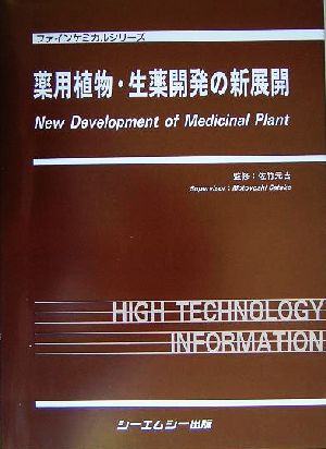 薬用植物・生薬開発の新展開 ファインケミカルシリーズ