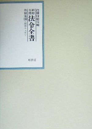 昭和年間 法令全書(第18巻-16) 昭和19年