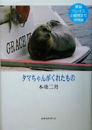 タマちゃんがくれたもの 愛猫グレイスと動物たちの物語