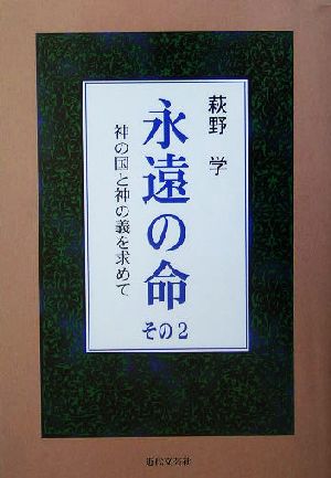 永遠の命(その2) 神の国と神の義を求めて