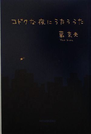 コドクな夜にうたううた