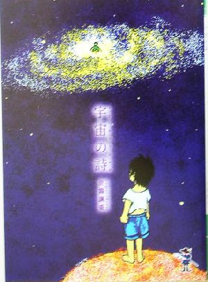 宇宙の詩 新風舎文庫