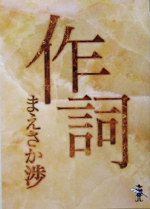 作詞 新風舎文庫