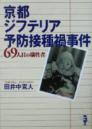 京都ジフテリア予防接種禍事件 69人目の犠牲者 新風舎文庫