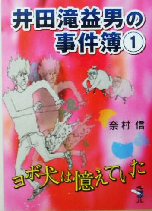 井田滝益男の事件簿(1) ヨボ犬は憶えていた 新風舎文庫