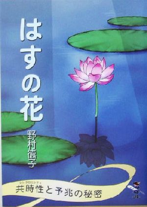 はすの花 共時性と予兆の秘密 新風舎文庫