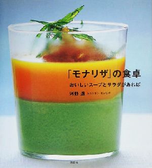 「モナリザ」の食卓 おいしいスープとサラダがあれば