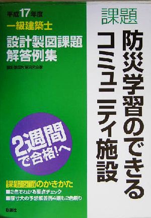 一級建築士設計製図課題解答例集(平成17年度)