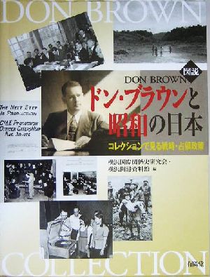 図説 ドン・ブラウンと昭和の日本コレクションで見る戦時・占領政策