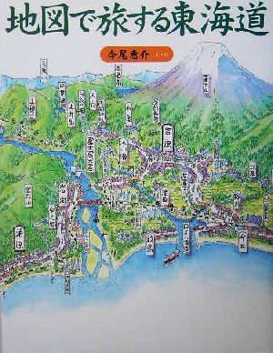 地図で旅する東海道