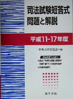 司法試験短答式問題と解説