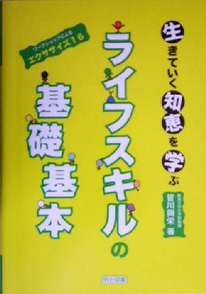 生きていく知恵を学ぶライフスキルの基礎基本 ワークショップによるエクササイズ16