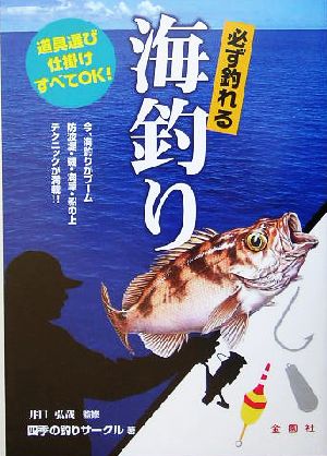 必ず釣れる 海釣り 道具選び、仕掛けすべてOK！ 金園社の釣りシリーズ