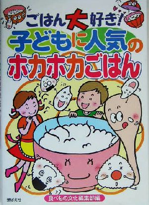 ごはん大好き！子どもに人気のホカホカごはん