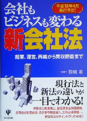 会社もビジネスも変わる新会社法 起業、運営、再編から買収防衛まで