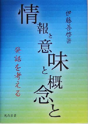 情報と意味と概念と 発話を考える