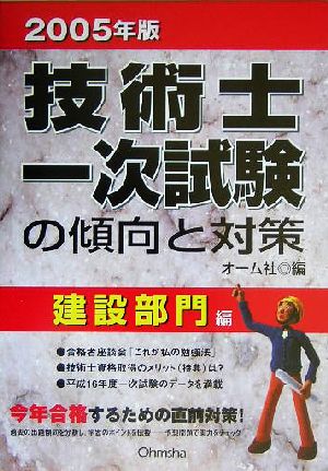 技術士一次試験の傾向と対策 建設部門編(2005年版)