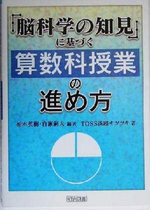 「脳科学の知見」に基づく算数科授業の進め方