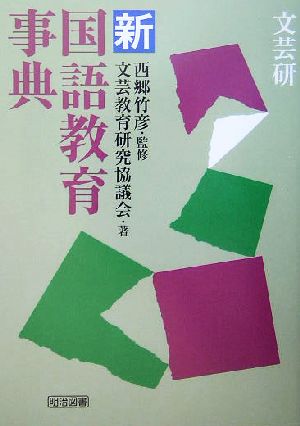 文芸研・新国語教育事典