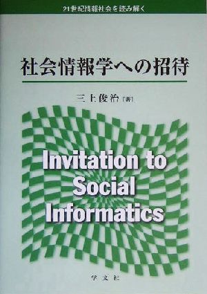社会情報学への招待21世紀情報社会を読み解く