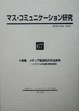 マス・コミュニケーション研究(67) 特集 メディア史研究の方法再考