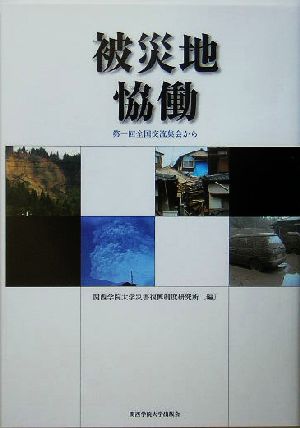 被災地恊働 第一回全国交流集会から