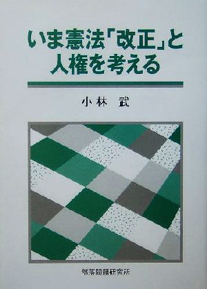 いま憲法「改正」と人権を考える