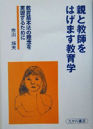 親と教師をはげます教育学 教育基本法の理念を実現するために