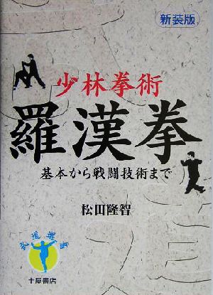 少林拳術 羅漢拳 基本から戦闘技術まで 武道選書