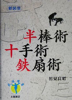 半棒術・十手術・鉄扇術 武道選書