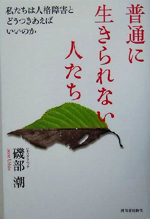 普通に生きられない人たち 私たちは人格障害とどうつきあえばいいのか