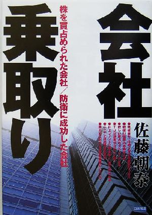 『会社乗取り』 株を買占められた会社 防衛に成功した会社