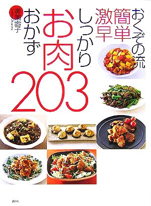 しっかりお肉おかず203おくぞの流簡単激早