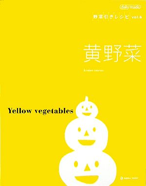 黄野菜 野菜引きレシピvol.6