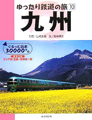 ゆったり鉄道の旅(10) ぐるっと日本30000キロ-九州