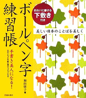 ボールペン字練習帳 きれいに書ける下敷き付き