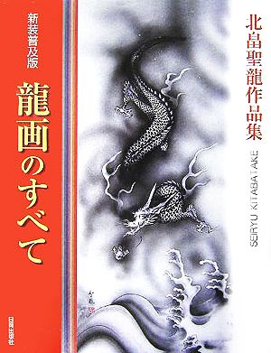 龍画のすべて 北畠聖龍作品集