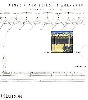レンゾ・ピアノ・ビルディング・ワークショップ全作品集(Volume1) 新品 
