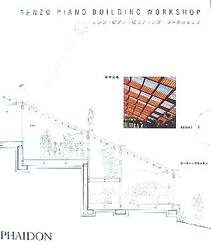 レンゾ・ピアノ・ビルディング・ワークショップ全作品集(Volume2)