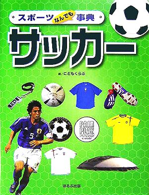 スポーツなんでも事典 サッカー