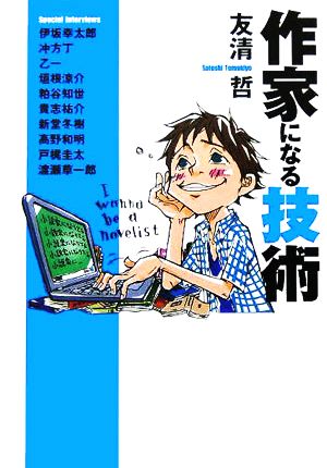 作家になる技術 扶桑社文庫