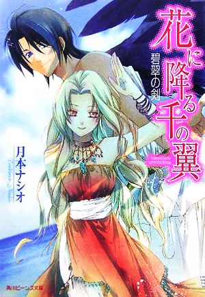 花に降る千の翼 碧翠の剣 角川ビーンズ文庫
