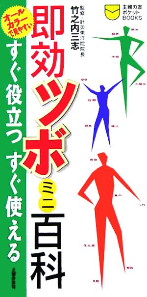 即効ツボミニ百科すぐ役立つすぐ使える主婦の友ポケットBOOKS