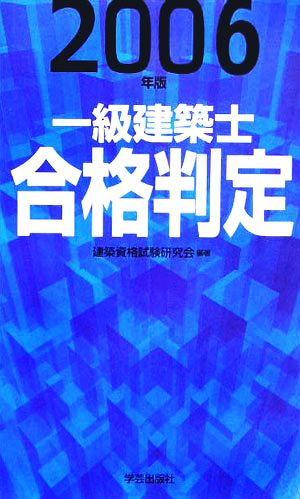 一級建築士合格判定(2006年版)