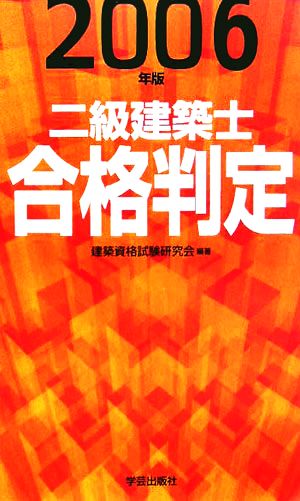 二級建築士合格判定(2006年版)