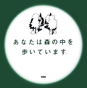 あなたは森の中を歩いています。